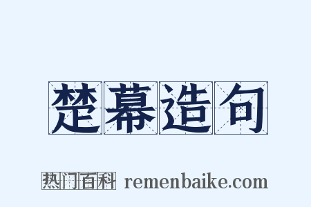 楚幕造句是什么意思的图片